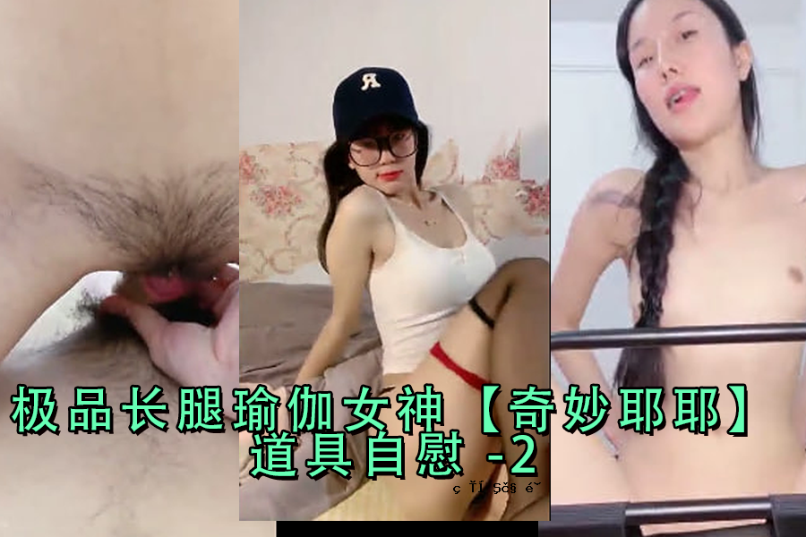 长腿瑜伽女神奇怪的yaya工具手淫2