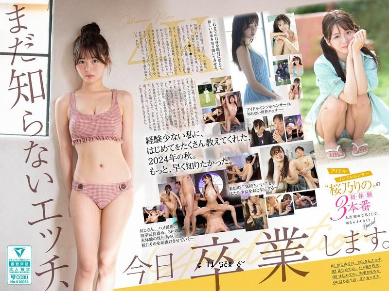 Sone663我今天毕业，我还不知道的性爱。偶像影响者Sakurano Rino的第一个三人体验