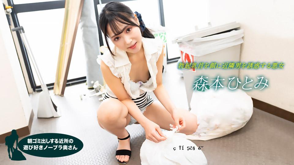 [未经审查]早期，已婚妇女不会打孔，也不会彼此逃脱。 Morimoto hitomi 1pondo-022523-001 Morimoto Hitomi 022523-001