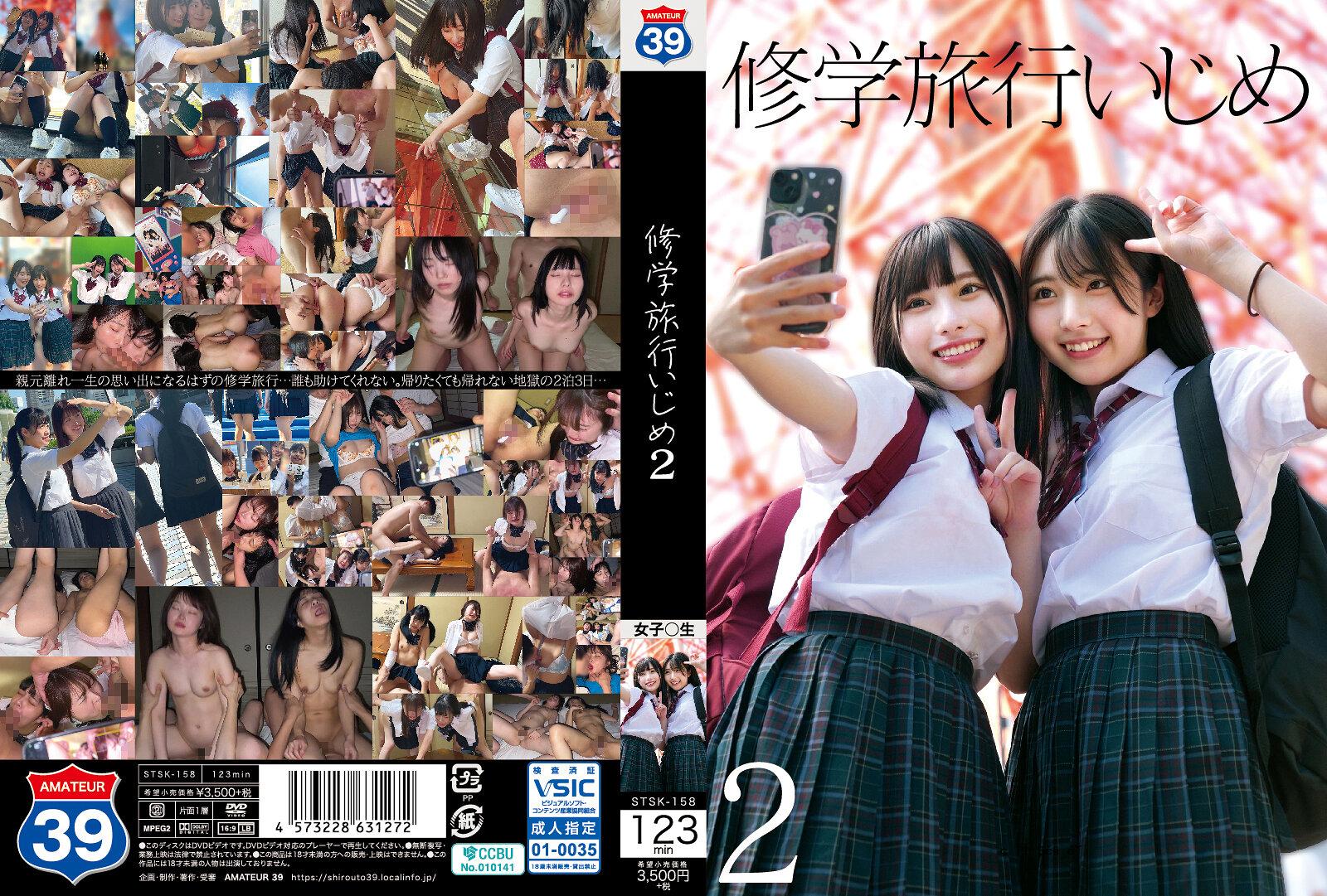 STSK158学校旅行欺凌2