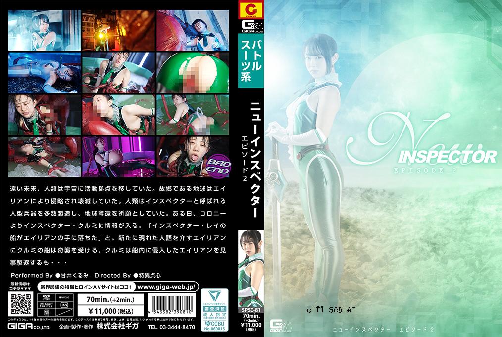 SPSC81新检查员第2集