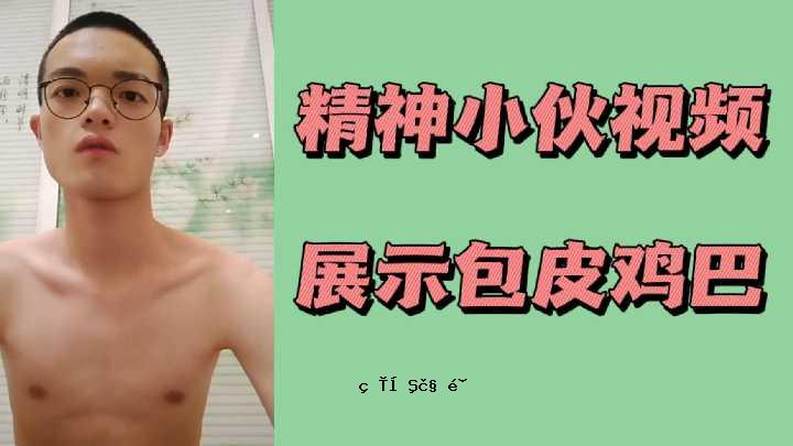 心理视频展览包皮