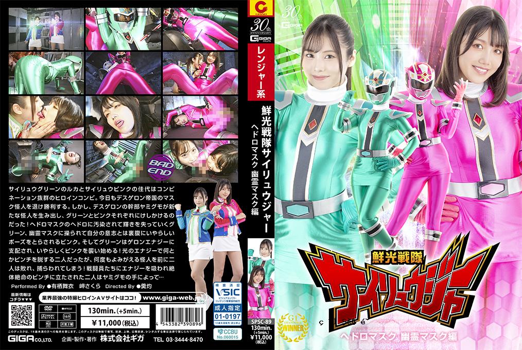 SPSC89 Shinko Sentai Syryuger Slaughter Mask Ghost Mask Edition