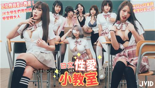 日语性爱小学巨乳老师爱教育JK女学生身体科学课成人初学色情日语