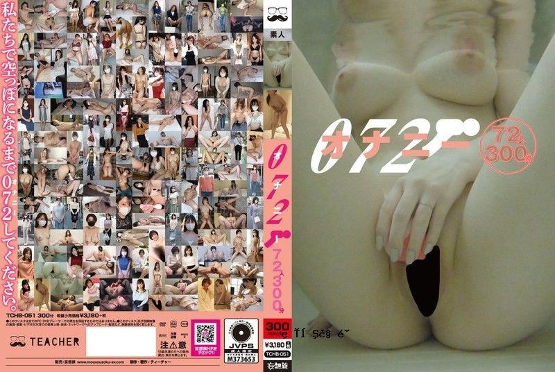 072 自慰72人300分钟 未知演员 TCHB-051