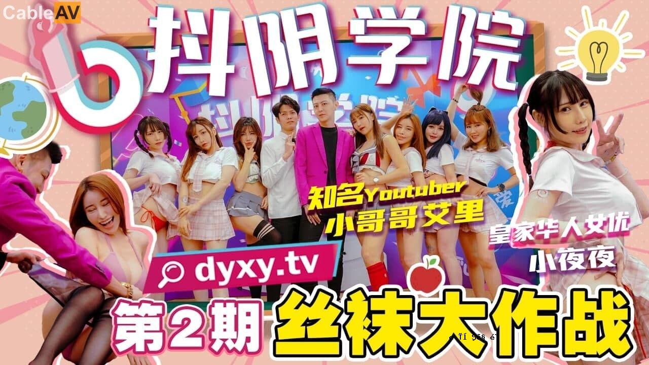 美丽的戏剧学校第二季大作馆