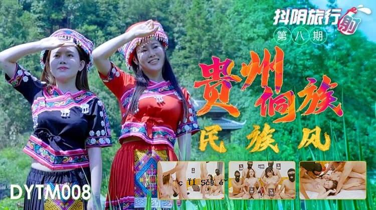 精彩剧《游泸州》第八季《贵州民族风情》