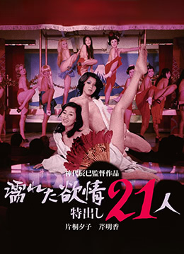 21 湿又好色的人