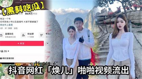 网传抖音网红焕儿频频泄露