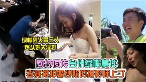 网络疯＠台州绿帽事件 老妇人退婚 电影导演杀青