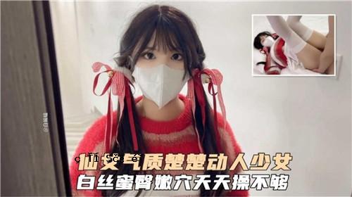 仙名品质、洁净、人类少女、白蜜、臀、洞、天操作