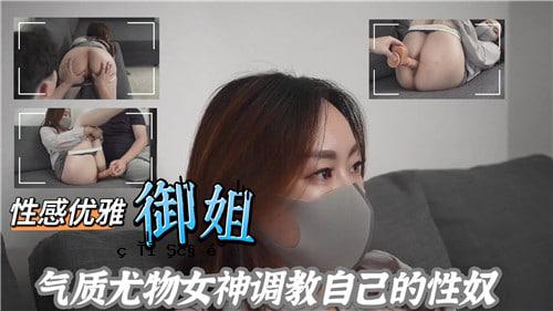 一群感性而优雅的女士，她们都是以自我为中心的性奴隶