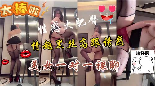情欲肥大，黑高挑诱惑美女，一时裸露