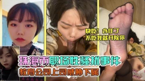 网传珠海市职场性事件教育公司老板伟云下属