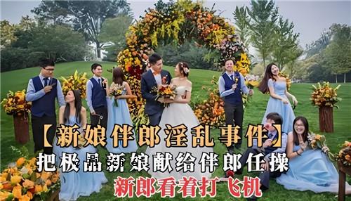 新女儿和新郎的猥亵事件、逮捕产品、新女儿的介绍、新郎的护理和飞行机器