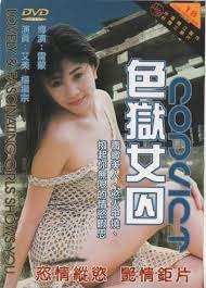 色彩缤纷的女囚犯