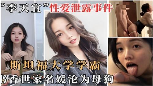 网传斯 丹福大学学术著作 嘉代氏 姬木母狗 1