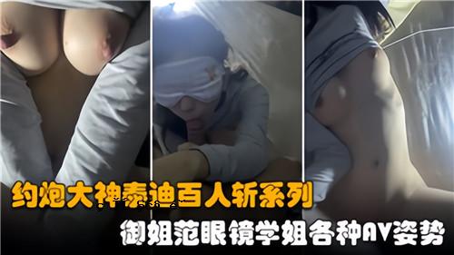 大约大上安田百人专系列妹妹眼镜眼镜各种 AV 外观