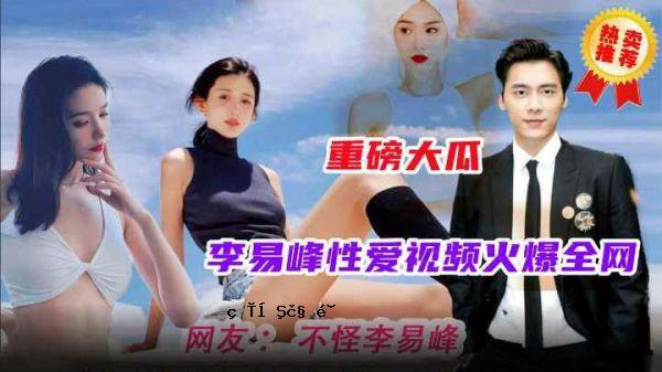 崇礼大卦火爆全书明星事件李易峰爱看柳州金最佳全集版书