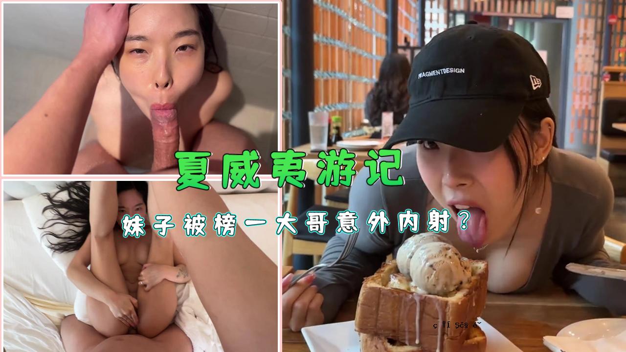 夏维一玉树 - 市代日吉妹子意外内拍？