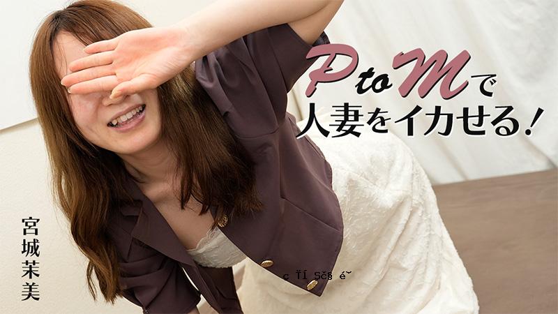 HEYZO 3606 用 PtoM 让已婚女人射精！ ——宫城真美
