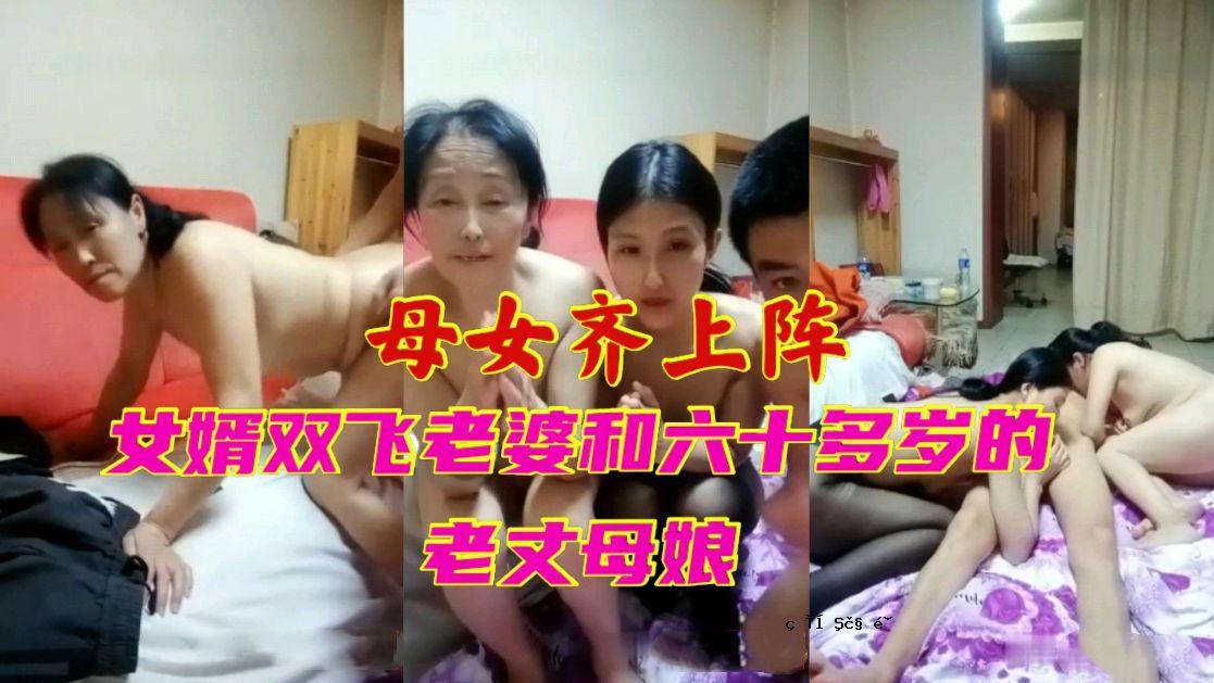 母女、夫妻、夫妻、老年母女