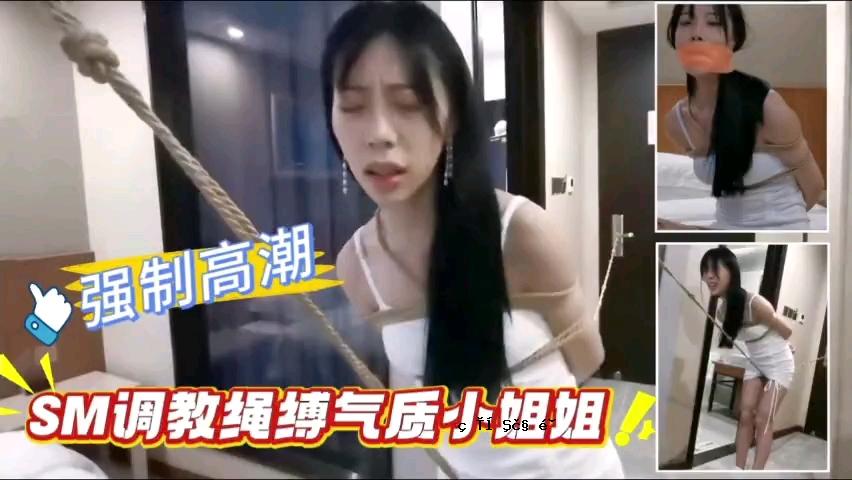 压力高潮SM调教合辑优质小姐姐