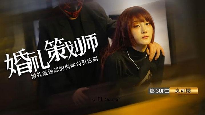 岚か樱婚前性爱_结婚少女，不合格医学生，强行洞_口爆吸