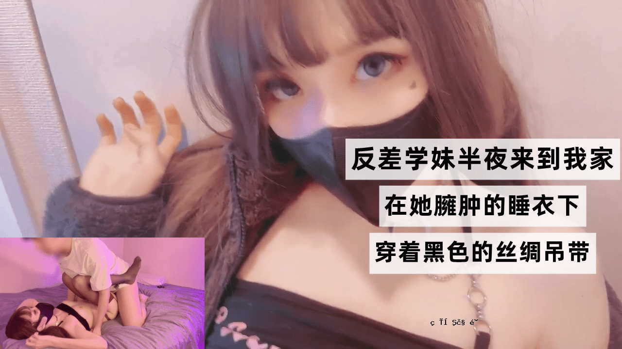 妹妹半夜来到我家，穿着黑色吊带躺在床上。