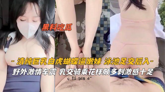 无辜大胸白虎蝴蝶妹妹游池足交