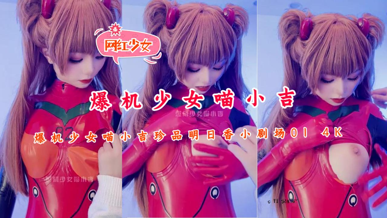 爆少女喵小吉稀有物品飞鸟小画面 01 4K