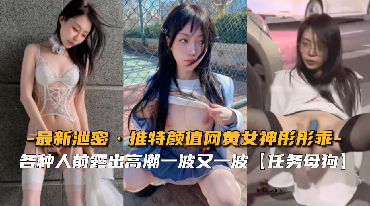 【最新排泄秘笈】推荐特别脸值网黄色女神彤彤乖