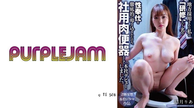 我受雇于当地公司，从此接受了‘栽培’的名字，从此在公司的小便池里正式受雇于公司。 PJAM-047