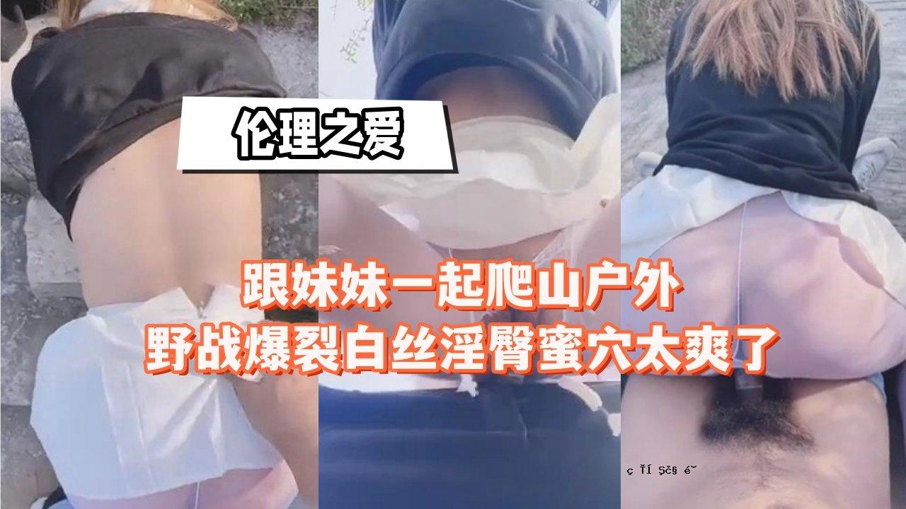 妹妹妹妹初升山地战外野战爆炸白发淫臀蜜洞深层去角质
