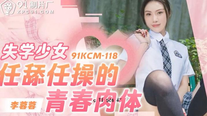 李蓉蓉失学少女任舒任草青春体