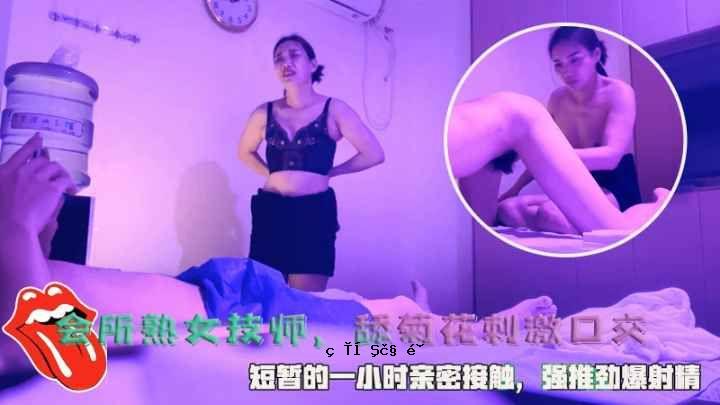 俱乐部成熟女技师，菊花刺激口交