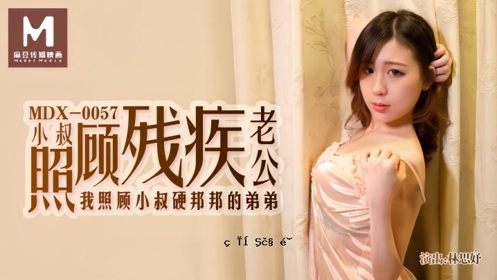 林思雨 MDX0057 小叔，老爷子，和他的弟弟妹妹。