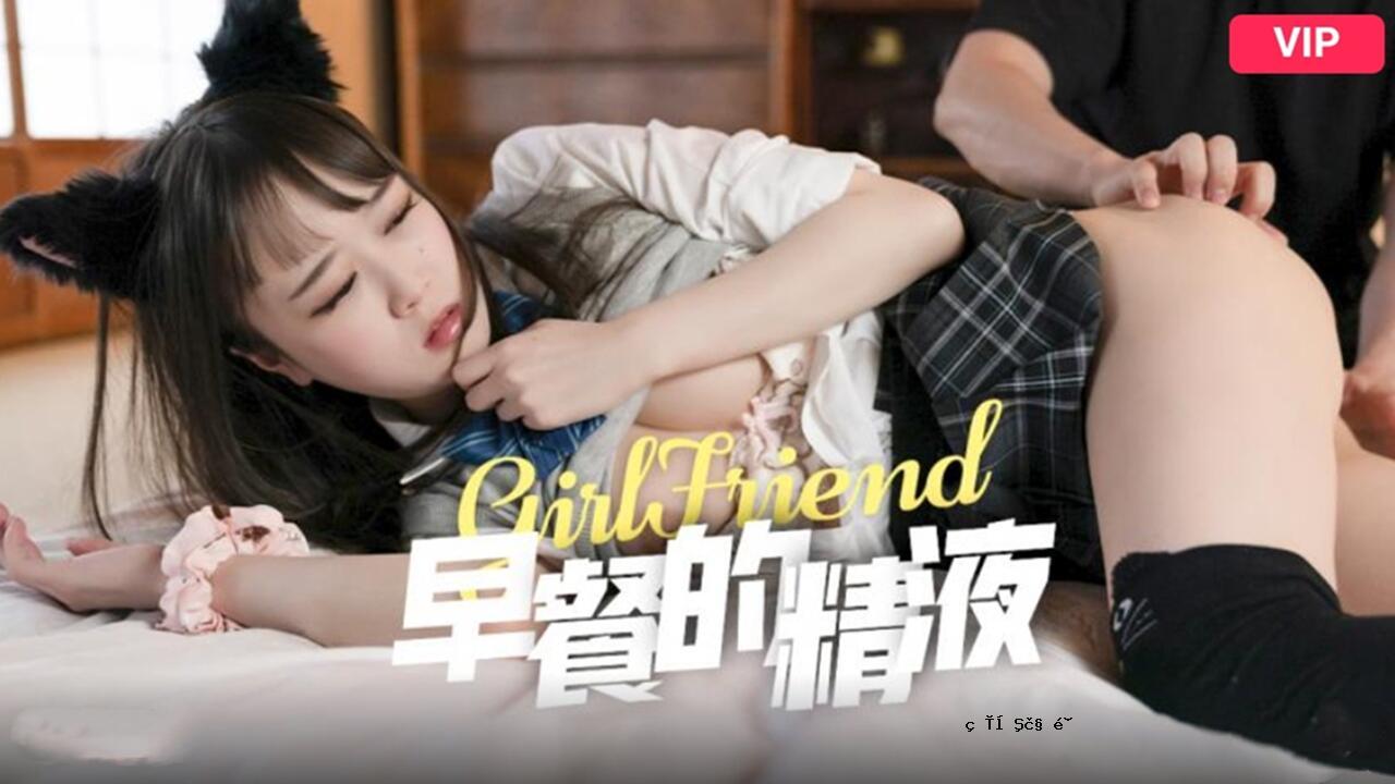 JK少女早期精液