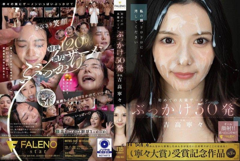 铃木猛烈射精第50回 吉隆荣世 FNS-144