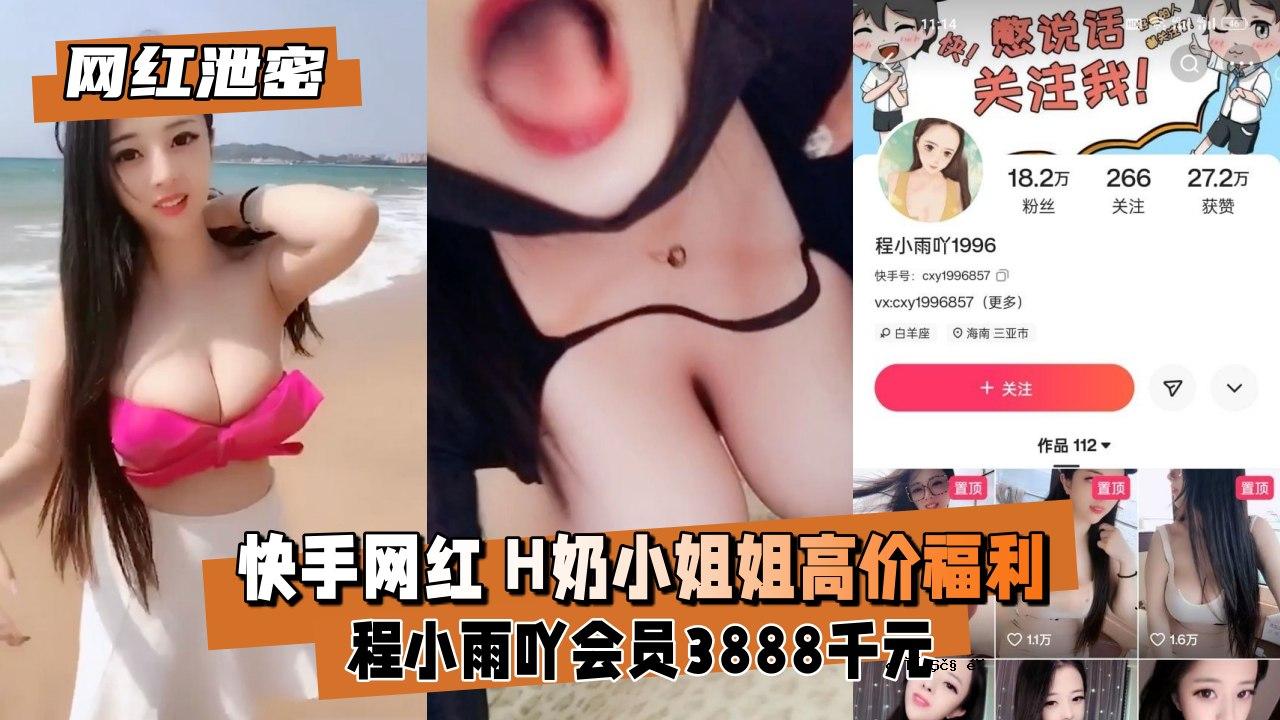 [网红时性]海手网红H奶小姐姐会员高价福利
