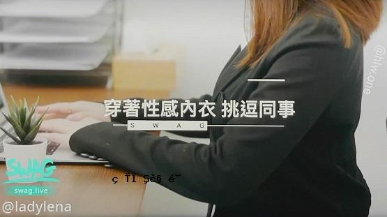 穿透性感内衣王挑战行业，求别人教我性交秘术