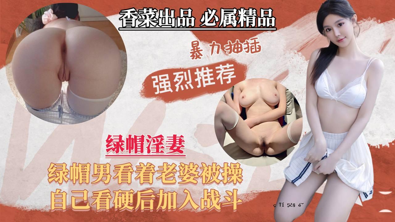 【绿帽子淫妻】绿帽子男护理老太被操控，自护理参战！