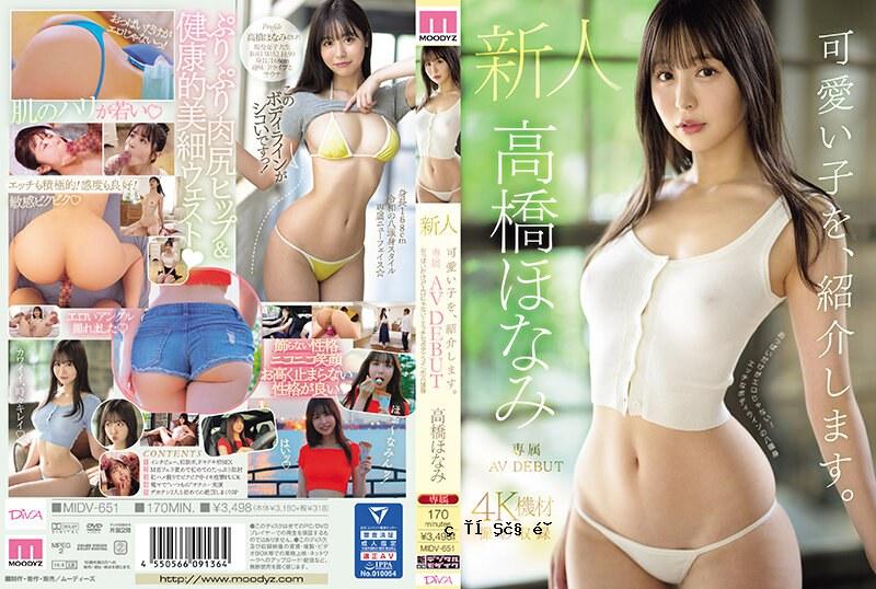 MIDV-651-C 我想向您介绍一位可爱的女孩。高桥保奈美 新人专属 AV DEBUT 只有乳房是色情的！