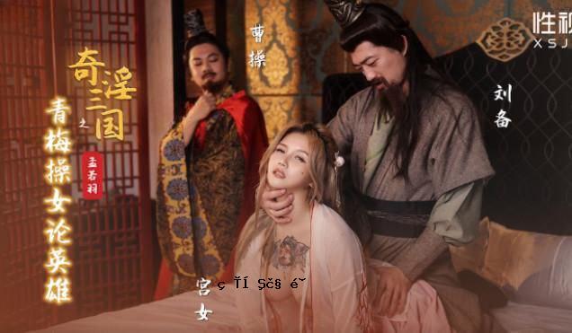 孟若哈奇音三国青梅操控英雄