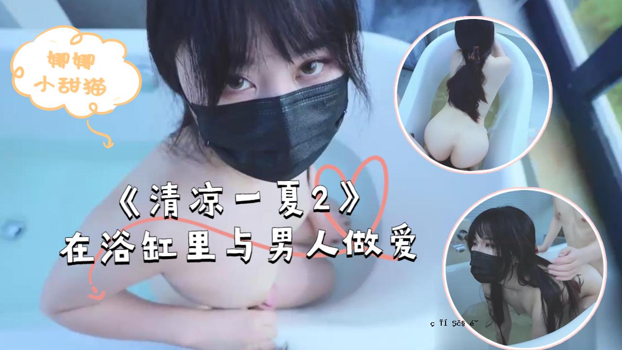 《星棱一花2》沐浴中男女的湿身诱惑
