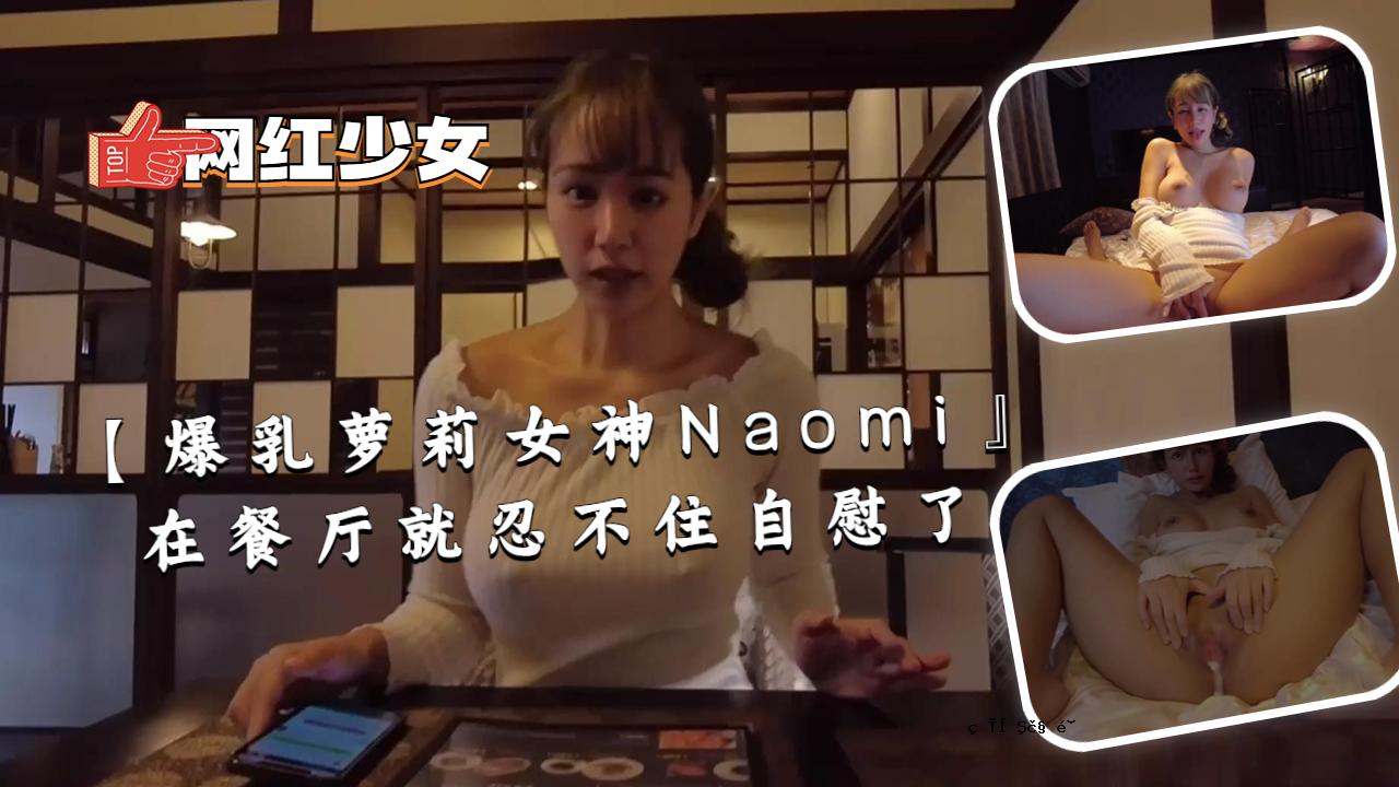 【巨乳女神Naomi】边吃边自慰完成