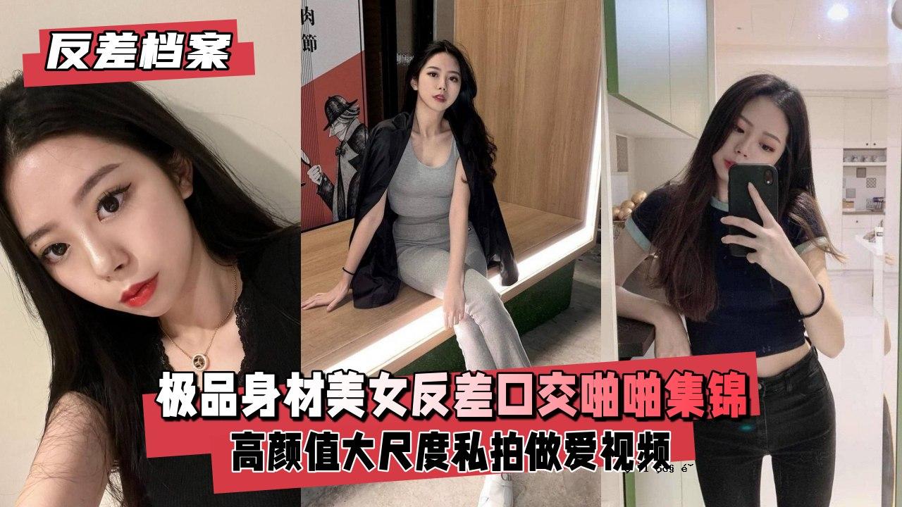 【反差计划】美身美嘴的美女，爱心福利交换