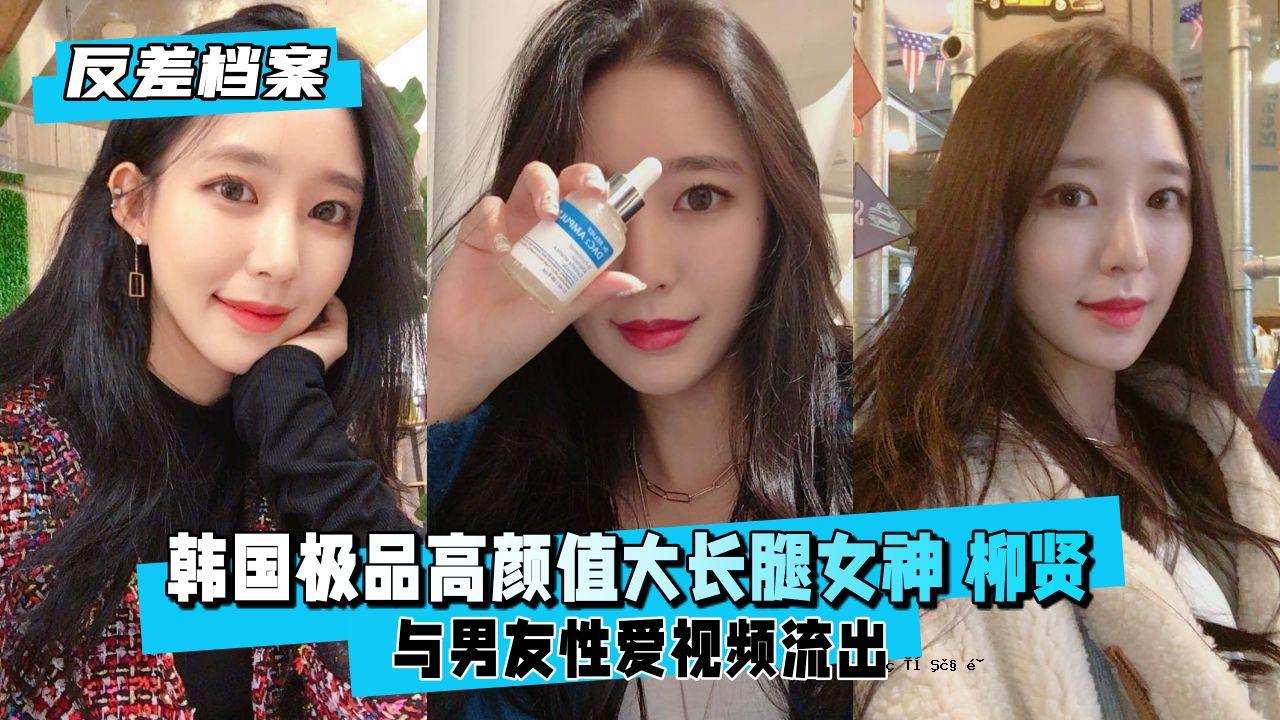 【反差模特】韩国国民，高颜值长腿女神柳