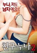 我朋友的老姐姐2