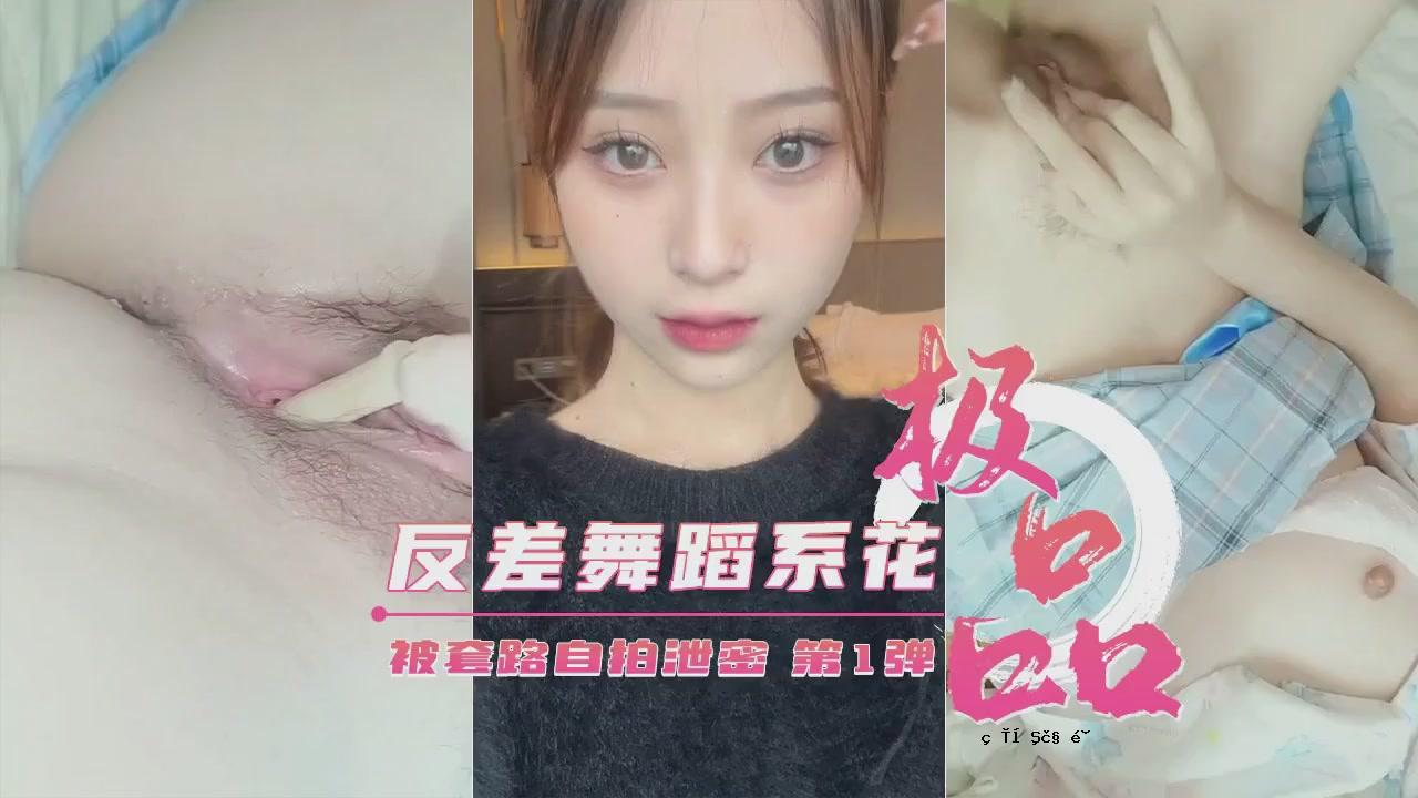 [Chonghui Excretion] 艺学校极品对对麦糜生套路弹 1st 弹